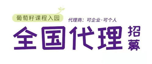 同創共享，攜手未來 葡萄籽幼兒園課程全國銷售代理及軟件開發招募計劃